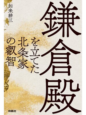 cover image of 鎌倉殿を立てた北条家の叡智